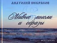 Книга Живые мысли и образы (Анатолий Некрасов)