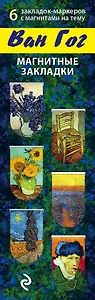 АртЗакладки. Ван Гог.Магн.закл.4