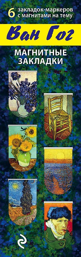 АртЗакладки. Ван Гог.Магн.закл.4 310822 — 1