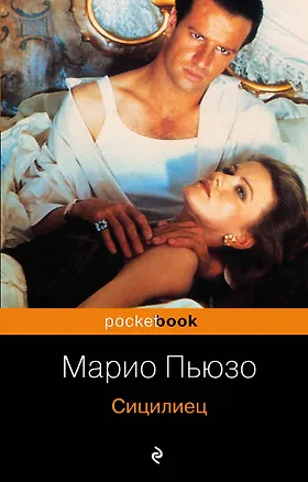 Книга Сицилиец: роман (Марио Пьюзо)