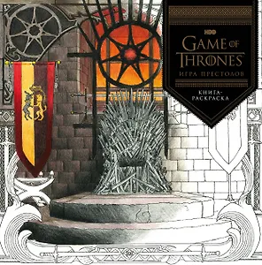 Игра Престолов: раскраска