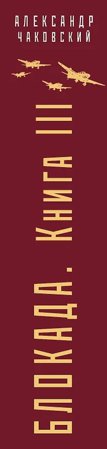 Книга Блокада. Книга III (Александр Чаковский) — 3