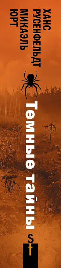 Книга Темные тайны (Ханс Русенфельдт, Микаэль Юрт) — 3