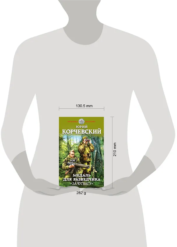 Книга Медаль для разведчика. «За отвагу» (Юрий Корчевский) — 5