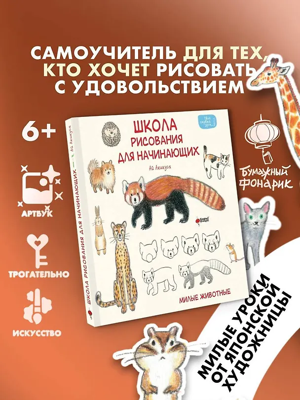 Книга Школа рисования для начинающих: милые животные (Аи Акикуса) — 5