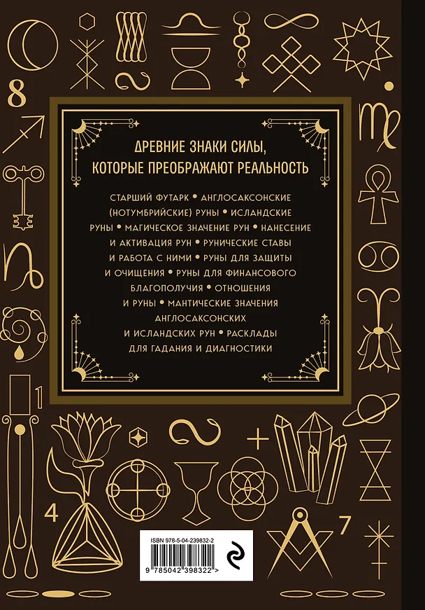 Книга Руны. Большая книга. Предсказания и магические практики для Старшего футарка, англосаксонских и исландских рун (Ольга Корбут) — 2