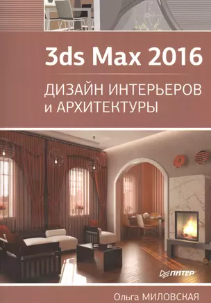 3ds Max 2016. Дизайн интерьеров и архитектуры — 2488209 — 1