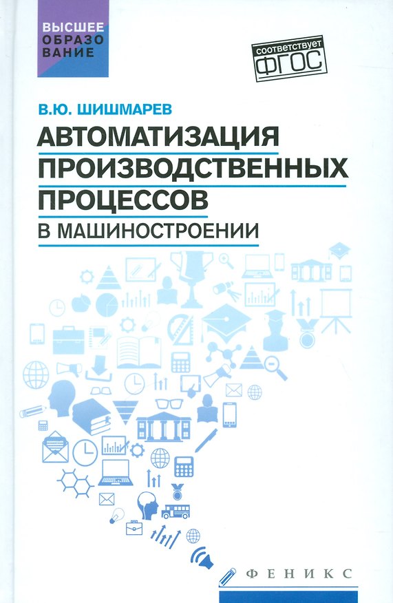Книга Автоматизация производств.процессов в машиностроен (Владимир Шишмарев) — 1