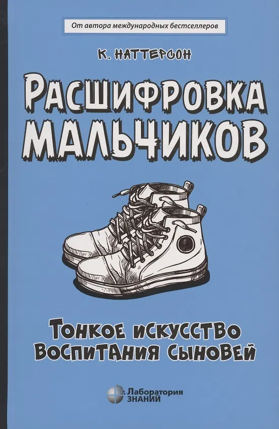 Книга Расшифровка мальчиков. Тонкое искусство воспитания сыновей (Кара Фамилиан Наттерсон) — 1