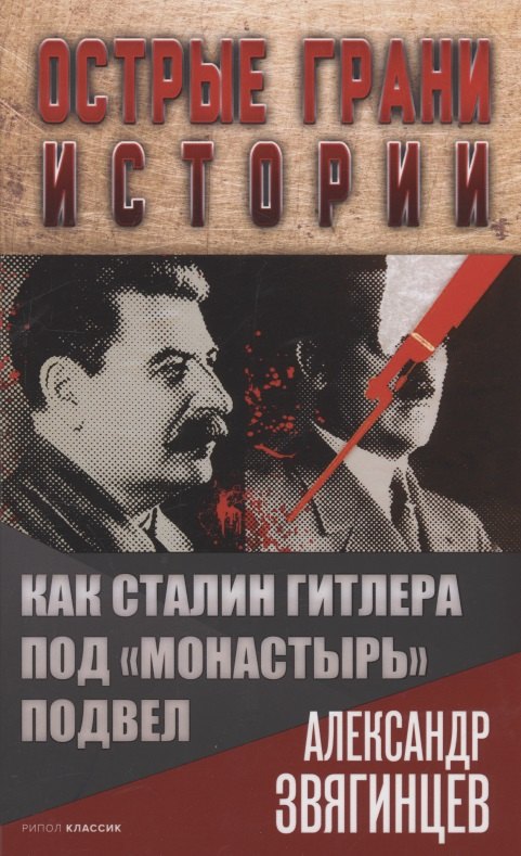 

Как Сталин Гитлера под "Монастырь" подвел