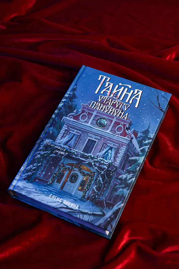 Книга Тайна старого пансиона (Елена Ликина) — 7