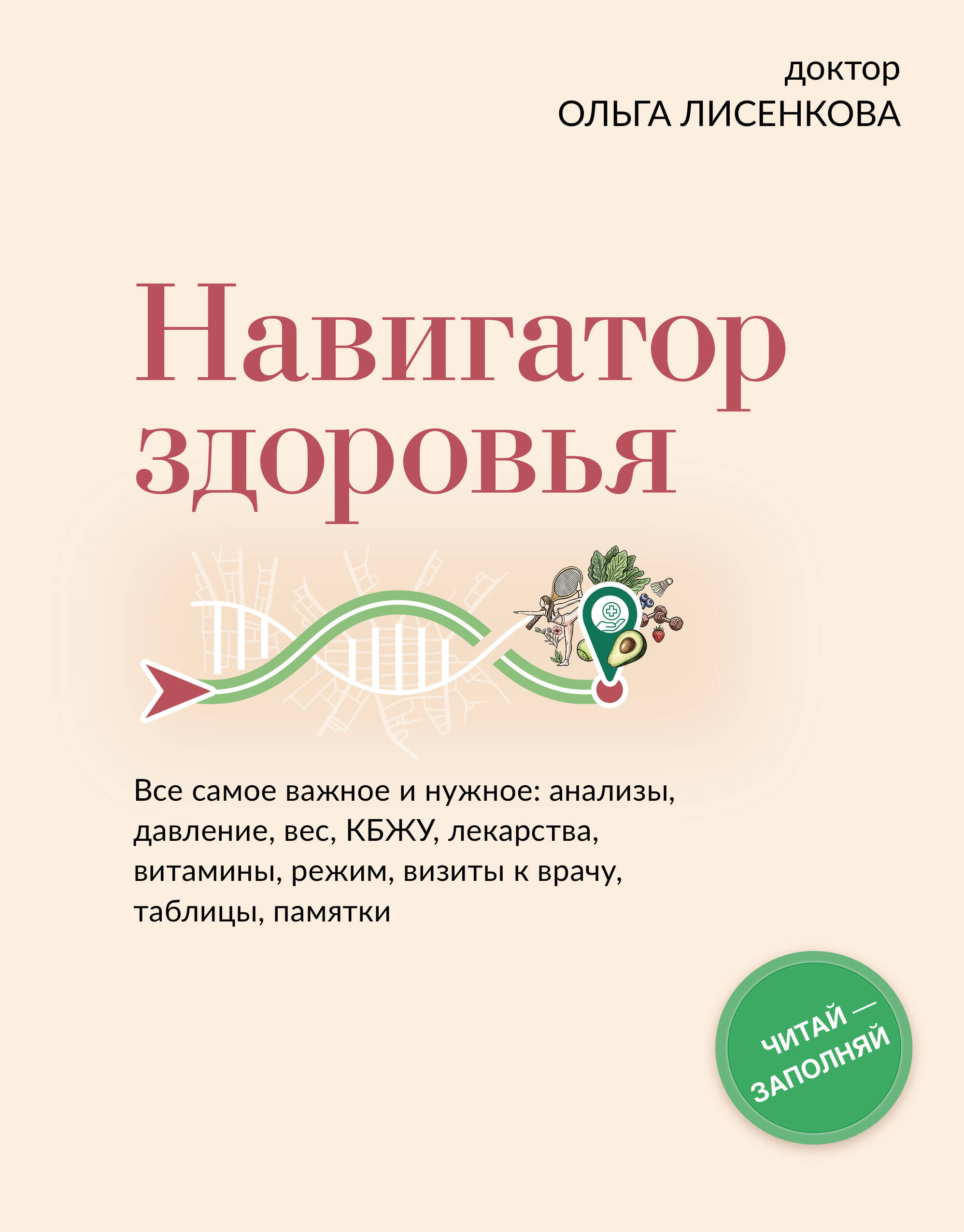 Навигатор здоровья. Все самое важное и нужное: анализы, давление, вес, КБЖУ, лекарства, витамины, режим, визиты к врачу, таблицы, памятки