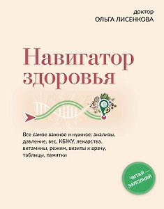 Навигатор здоровья. Все самое важное и нужное: анализы, давление, вес, КБЖУ, лекарства, витамины, режим, визиты к врачу, таблицы, памятки