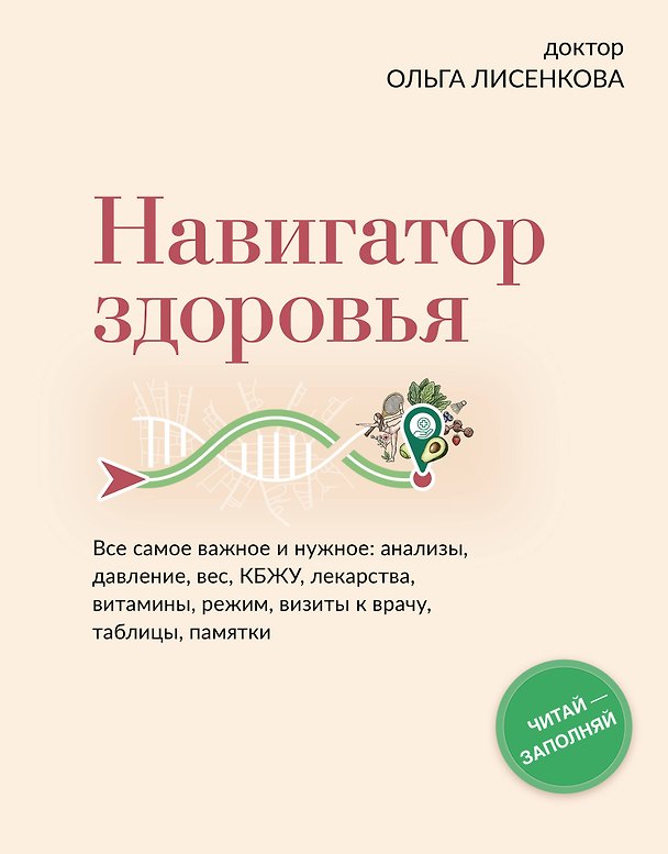 Книга Навигатор здоровья. Все самое важное и нужное: анализы, давление, вес, КБЖУ, лекарства, витамины, режим, визиты к врачу, таблицы, памятки (Доктор Лисенкова) — 1
