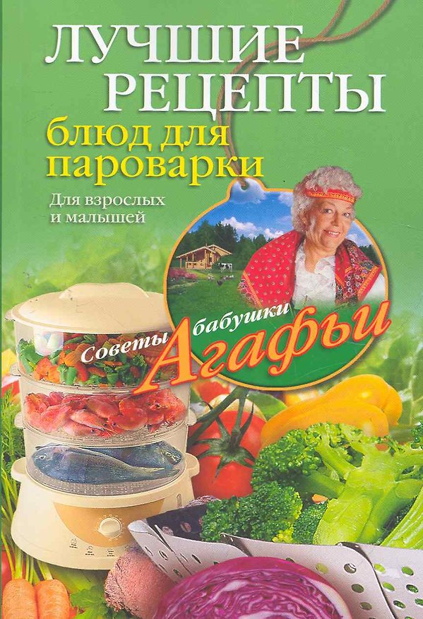 Книга Лучшие рецепты блюд для пароварки (Агафья Звонарева) — 1