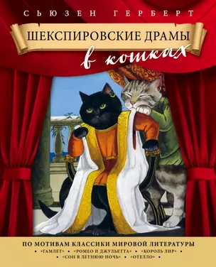 Шекспировские драмы в кошках — 2504601 — 1