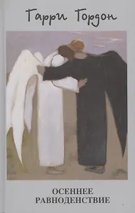 Осеннее равноденствие: Роман