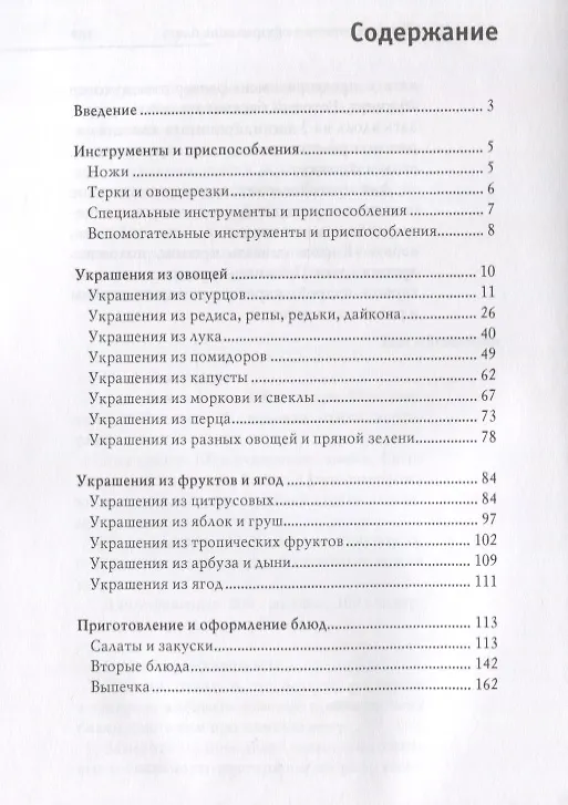 Книга Оригинальные украшения из овощей и фруктов (Дарья Нестерова) — 2