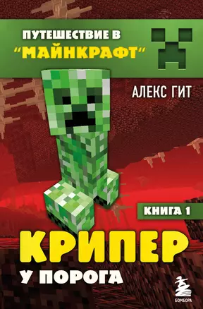 Крипер у порога. Книга 1 — 7726022 — 1