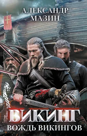 Книга Викинг: вождь викингов (Александр Мазин)
