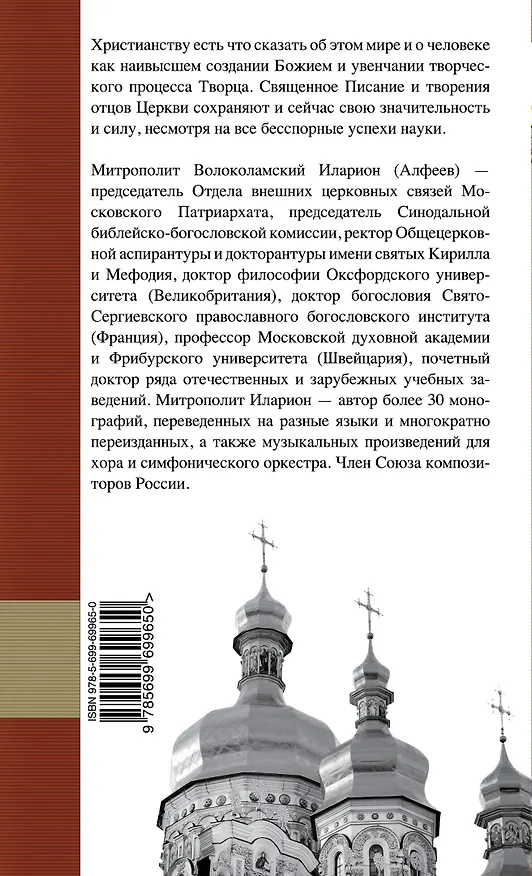 Книга Творение Божье: Мир и человек (Григорий Алфеев) — 2