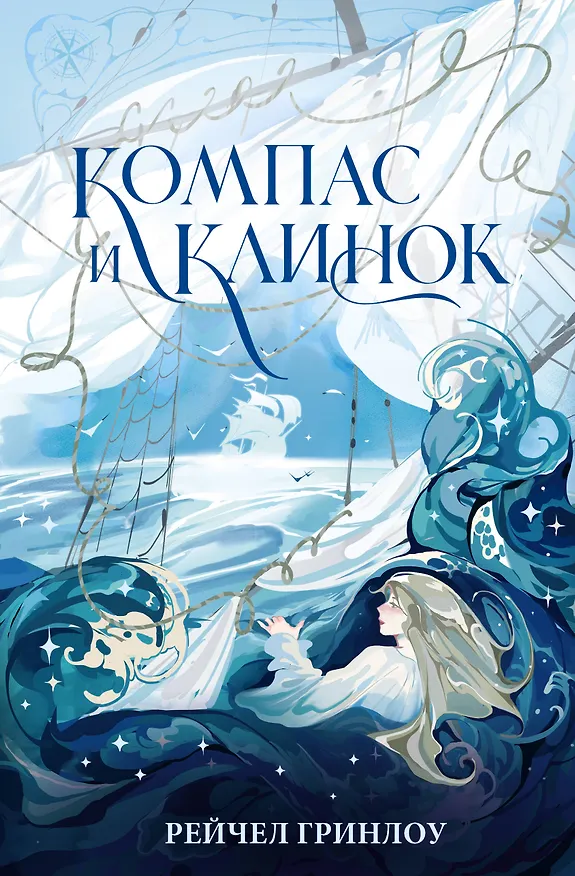 Книга Компас и клинок. Книга 1 (Рейчел Гринлоу) — 1