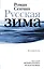 Русская зима — 2894649 — 1