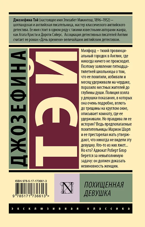 Книга Похищенная девушка (Джозефина Тэй) — 2