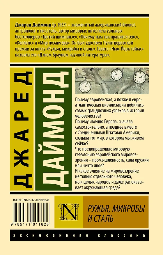 Книга Ружья, микробы и сталь: история человеческих сообществ (Джаред Даймонд) — 2