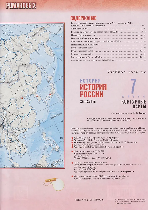 Книга История. История России XVI-XVII вв. Контурные карты. 7 класс (Валерия Тороп) — 2