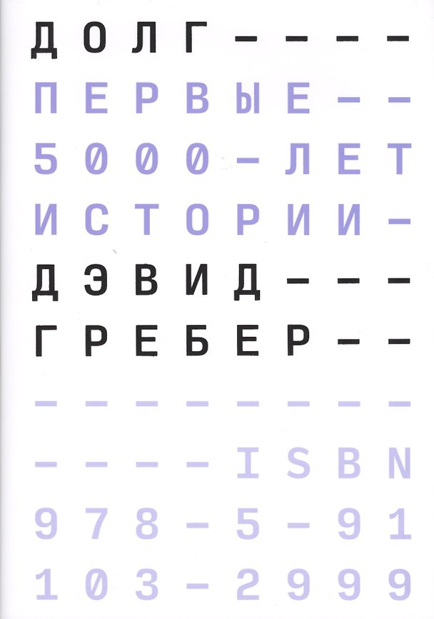 Книга Долг (Дэвид Гребер) — 1