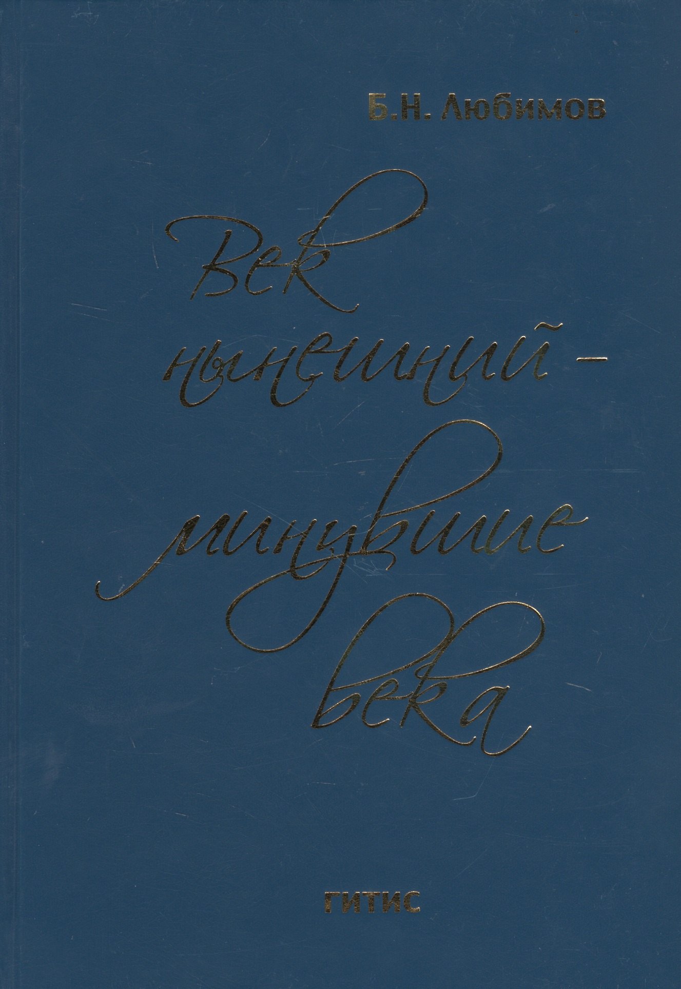 

Век нынешний - минувшие века. В 2-х томах. Том 1