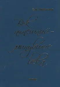 Век нынешний - минувшие века. В 2-х томах. Том 1