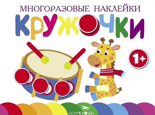 Книга Многоразовые наклейки.Кружочки вып.8 () — 1