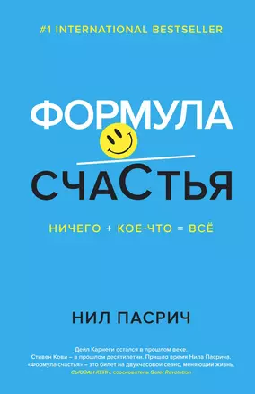 Формула счастья: Ничего + кое-что = всё — 2560593 — 1