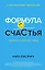 Формула счастья: Ничего + кое-что = всё — 2560593 — 1