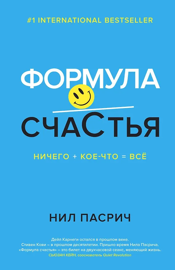 Книга Формула счастья: Ничего + кое-что = всё (Нил Пасрич) — 1