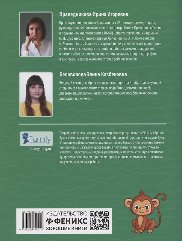 Книга Рукописные заглавные буквы: оптико-пространственная дисграфия (Ирина Праведникова) — 2