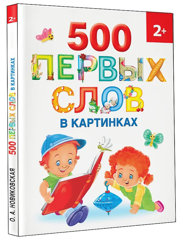 Книга 500 первых слов в картинках 2+ (Ольга Новиковская) — 4