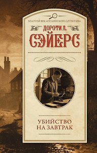 Убийство на завтрак