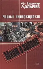 Мент в законе. Черный интернационал