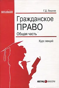 Гражданское право Общая часть Курс лекций (мягк)(Образование). Лихачев Г. (Юстицинформ)