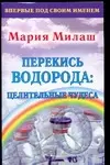 Перекись водорода: целительные чудеса — 2071324 — 1