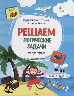 Решаем логические задачи. 4-5 лет. С наклейками — 2663233 — 1