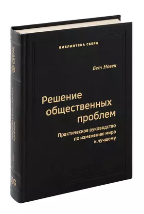 Решение общественных проблем. Практическое руководство по изменению мира к лучшему. Том 103 — 3065308 — 1