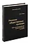 Решение общественных проблем. Практическое руководство по изменению мира к лучшему. Том 103 — 3065308 — 1