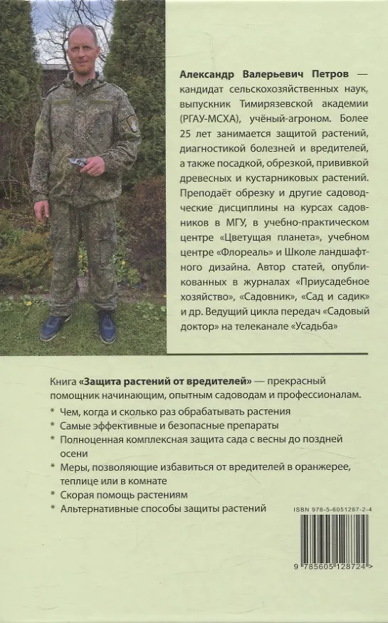 Книга Защита растений от вредителей. Чем, когда, сколько. (Александр Петров) — 2