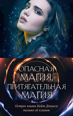Опасная магия, притягательная магия (комплект из трех книг)