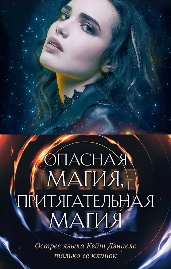 Книга Опасная магия, притягательная магия (комплект из трех книг) (Илона Эндрюс) — 1