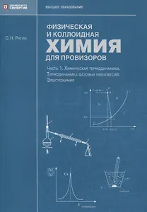 Физическая и коллоидная химия для провизоров: учебное пособие, Часть 1. 2025 г.